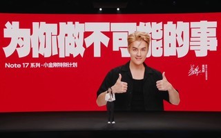 REDMI Note 17系列新品发布会