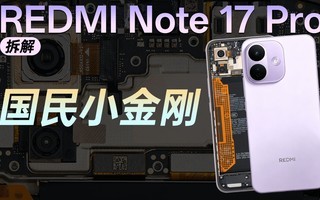 【享拆】REDMI Note 17 Pro 拆解,拆开看用料确实很刚!