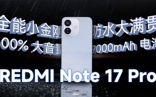 千元机用小米17同款屏?REDMI Note17 Pro挺卷
