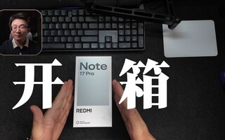 开箱|REDMI Note 17 Pro
