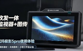 收发一体,监视器+图传,猛玛极影5Pro使用体验