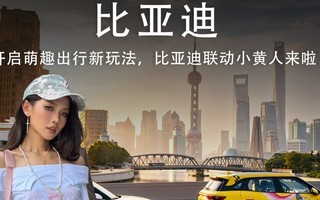 开启萌趣出行新玩法,比亚迪联动小黄人啦!
