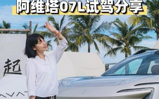 涵公子驾道|试阿维塔07L:千匹太行遇上ADS,狂暴与顾家能兼得
