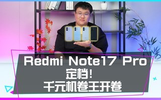 昨晚Redmi Note17 Pro发布,这次千元机直接开卷!!