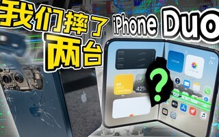 iPhoneDuo跌落测试,我们直接摔2台!