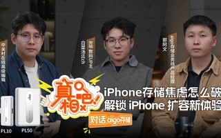 【真相吧】iPhone存储焦虑怎么破?对话 aigo存储,解锁 iPhone 扩容新体验