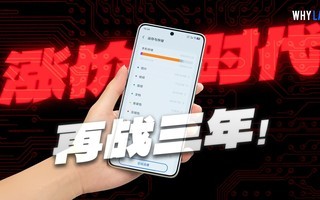 不惧涨价!让你手机再战三年
