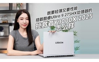 ��Ҫ�ᱡ��Ҫ���ܣ����ؿ��Ultra 9 275HX��������������Y9000X 2025��ô��