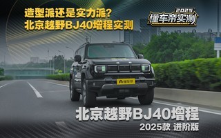 造型派还是实力派?北京越野BJ40增程实测