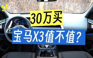 又该说大实话了!宝马X3值不值得买?