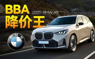 刚换代就降8万,2025款宝马X3出什么问题了?