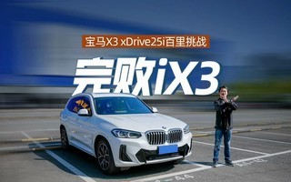 不到40万的宝马X3 25i,跟Model Y比驾控,和GLC拼体验