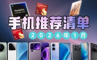 ��2026��1���ֻ��Ƽ�����Ƶ�е㳤����������ǰ����