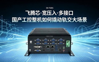 飞腾芯宽压入多接口:国产工控整机如何撬动轨交大场景