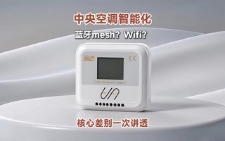 选VRF不纠结,蓝牙Mesh和WiFi到底差在哪一次说清
