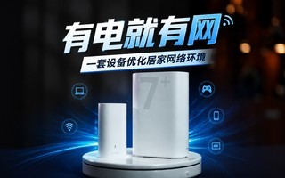 有电就有网 一套设备优化居家网络环境