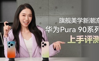 �콢��ѧ�³��� ��ΪPura 90ϵ����������