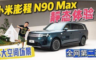 Ӫ����ͷor����裿С�����N90 Max��̬����˴�ռ䳡��