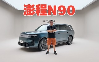 抢先体验小米澎程N90:用空间魔法打败对手