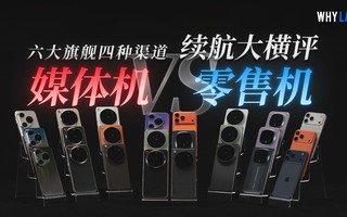 6大旗舰手机媒体?量产机续航横评