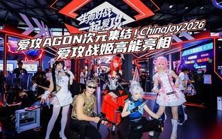 爱攻AGON次元集结!ChinaJoy 2026爱攻战姬高能亮相