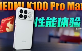 REDMI K100 Pro Max超前实测