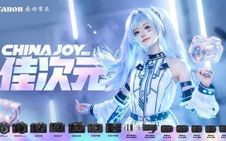 影像科技×二次元破壁!ChinaJoy来佳能展台带你玩转「佳次元」