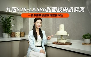 九阳S26-LA586和面绞肉机实测 一机多用解锁居家料理新体验
