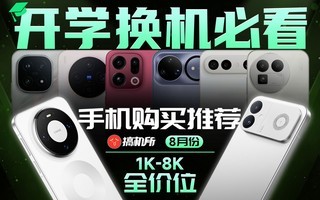 8月份哪些手机还能买?