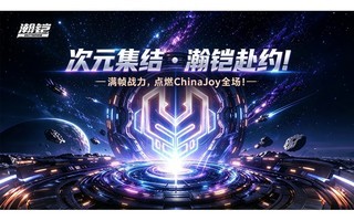 ��Ԫ���ᣬ�����Լ����֡ս������ȼChinaJoyȫ����