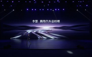 腾势Z9S预售发布会