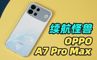 一口气能播48集甄嬛传,OPPO A7 Pro Max 一万毫安大电池有多强?