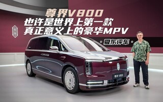 ���V800��Ҳ���������ϵ�һ�����������ϵĺ���MPV