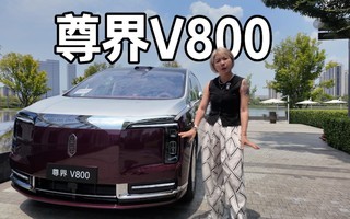 尊界V800凭啥1.5T增程能卖116万?