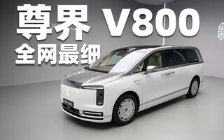 尊界V800全网最细!这就是地表最强MPV???