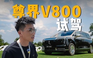 尊界V800体验首发!开起来坐起来到底怎么样?
