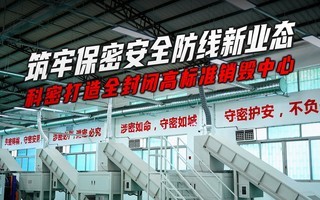 筑牢保密安全防线新业态 科密打造全封闭高标准销毁中心