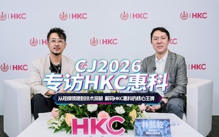 CJ2026专访HKC惠科:从规模领跑到技术深耕,解码HKC惠科核心王牌