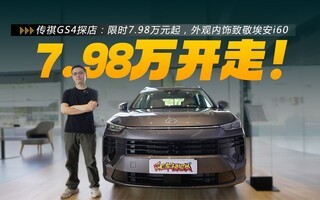����GS4̽�꣺�����ˣ���ʱ7.98��Ԫ����������¾�����i60