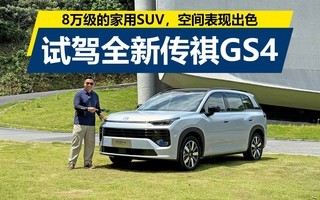 8�򼶵ļ���SUV���ռ���ֿ������Լ�ȫ�´���GS4