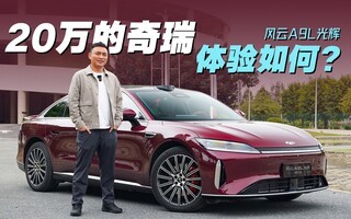 风云A9L光辉,一台不一样的奇瑞