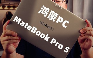 ����PC����PC�ˣ���ΪMateBook Pro S����