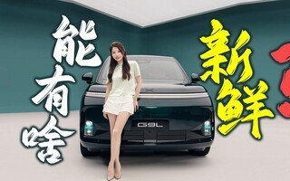 能有啥新鲜?抢先体验小鹏G9L