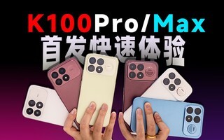 ����K100 Pro?Max �׷���������