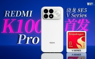 REDMI K100 Pro性能首发测试:摸底第五代骁龙8至尊版V Series