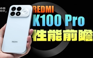 REDMI K100 Pro 性能前瞻:性能小钢炮?