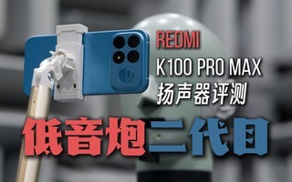 低音炮二代目!REDMI K100 Pro Max扬声器评测【斗室听澜】