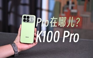 ����˵��REDMI K100 Pro���飬�Ա�K90��Pro���Ķ�