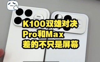 ��������С��������K100 Pro vs Max����̨���������������