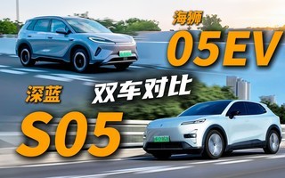 10򴿵SUVôѡS05vsʨ05 EV